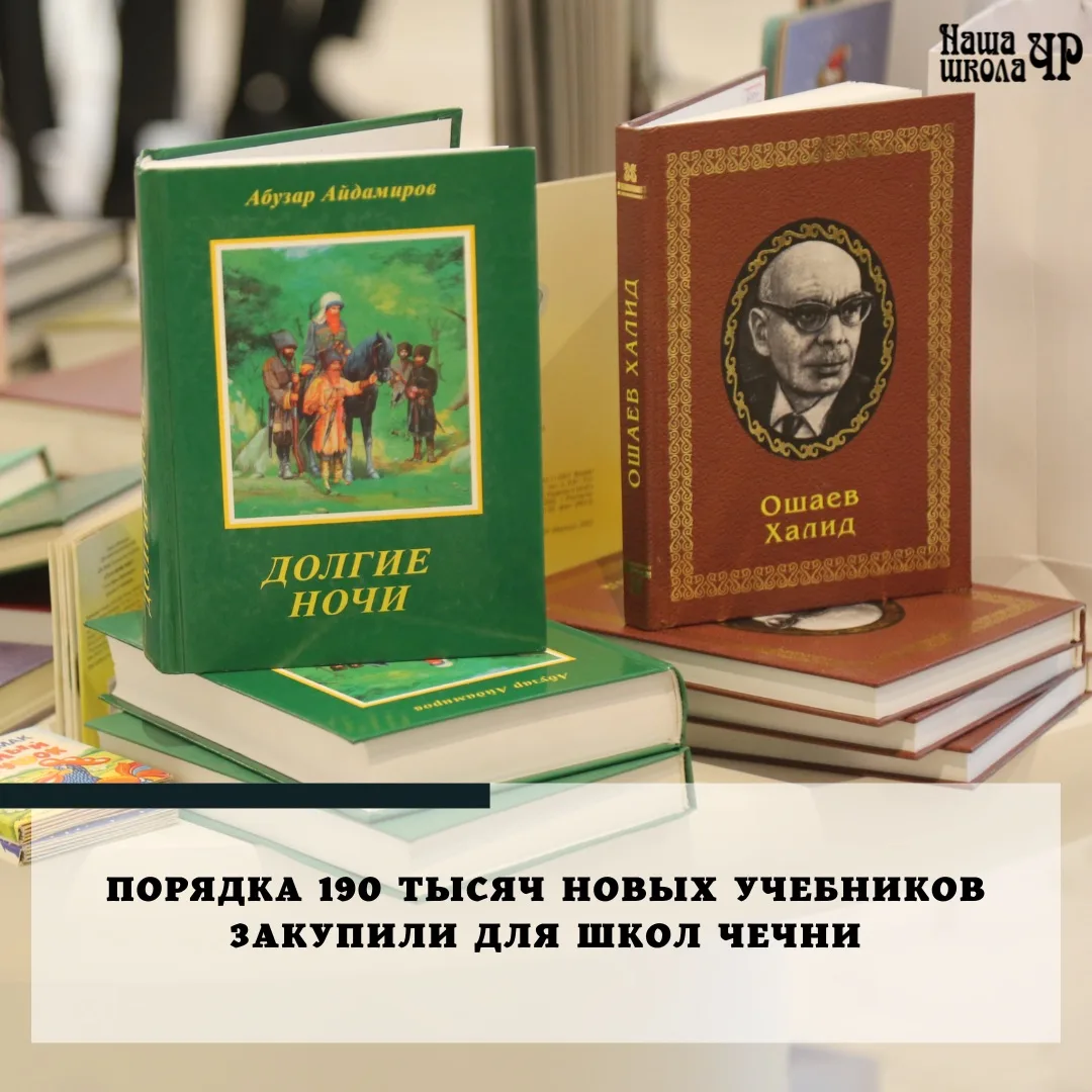 В школы Чечни закупили около 190 тысяч новых учебников к новому учебному году, сообщил ...
