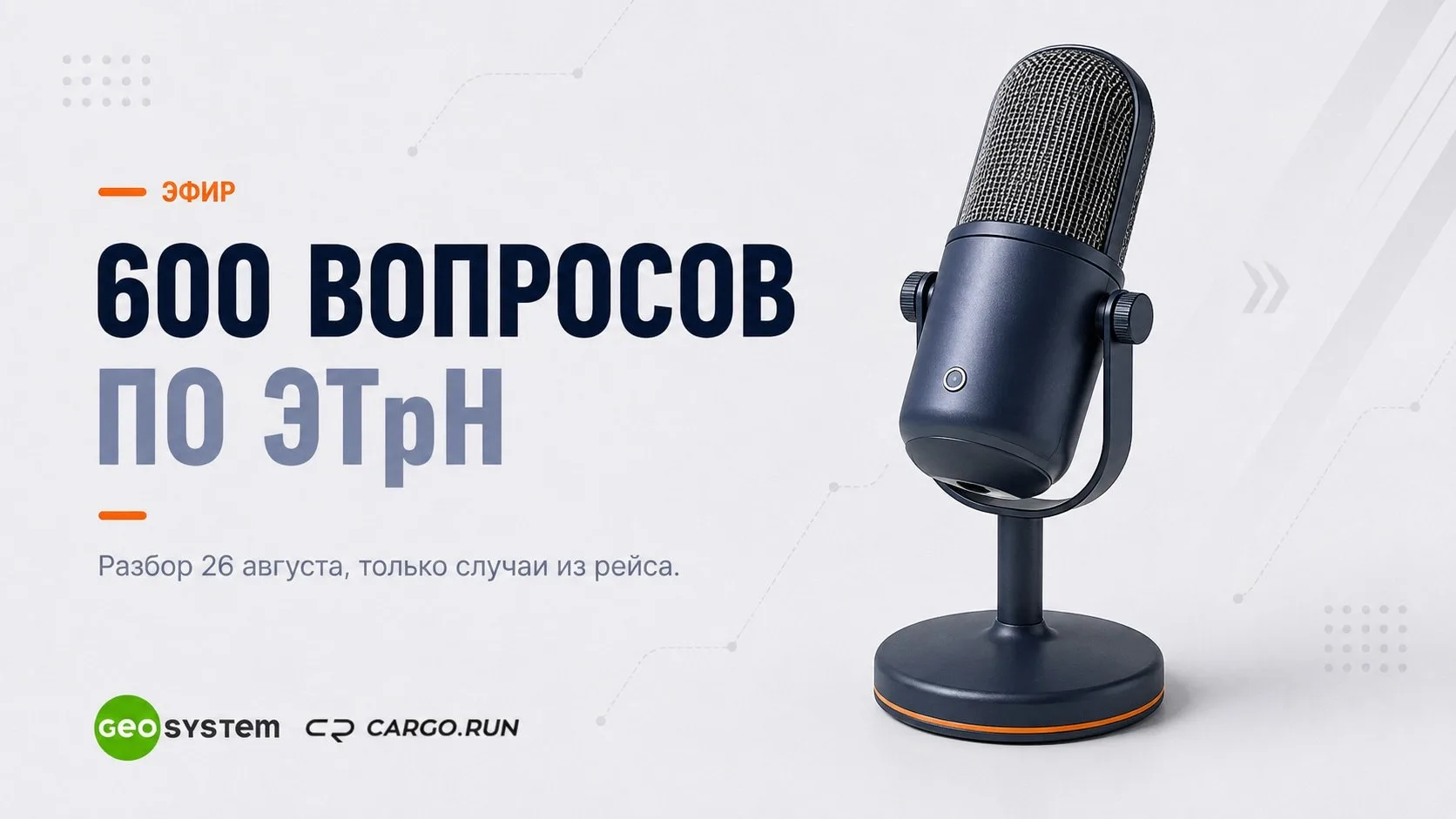 За неделю до обязательной ЭТрН у перевозчиков накопилось 600 вопросов