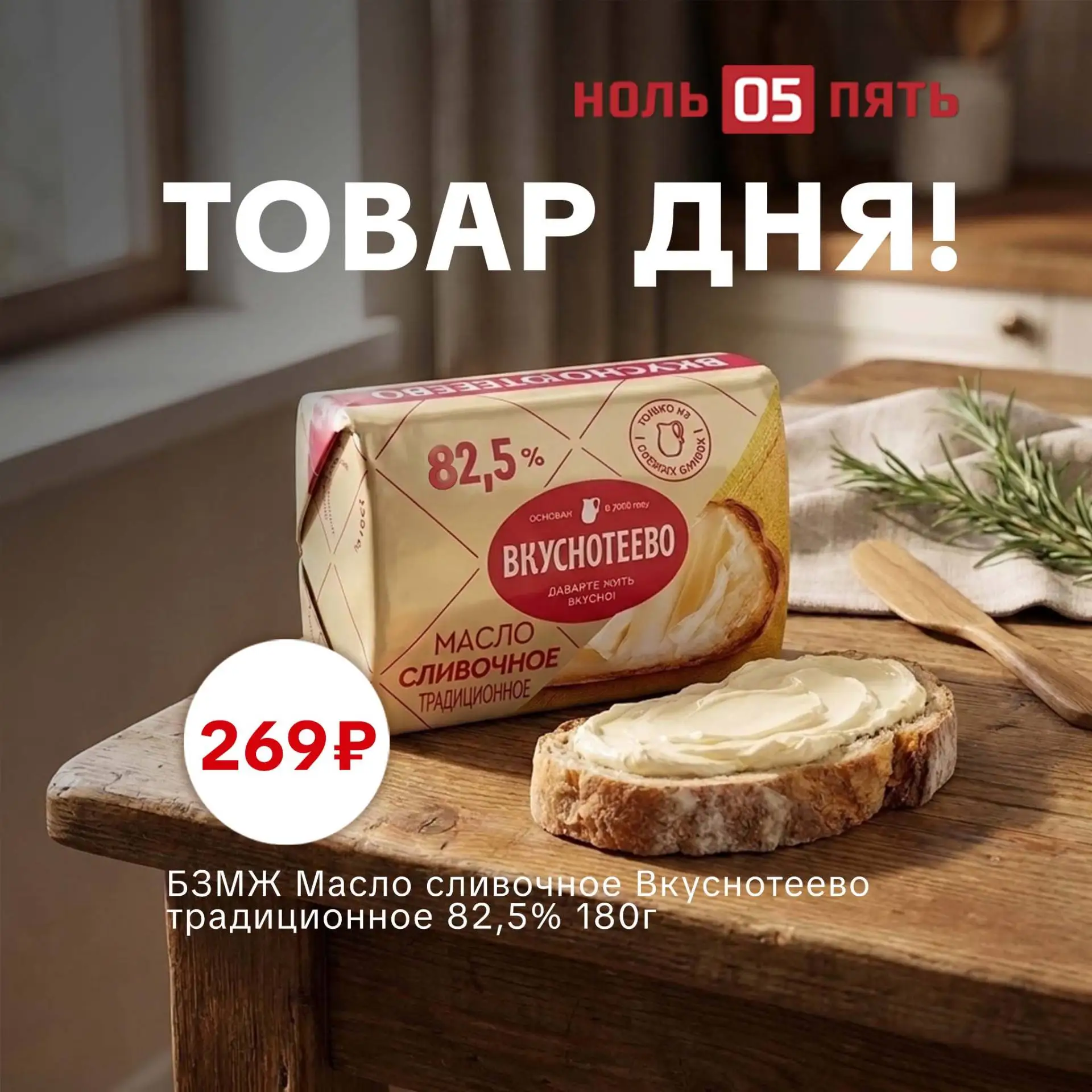 🧈 Товар дня в «НольПять»!