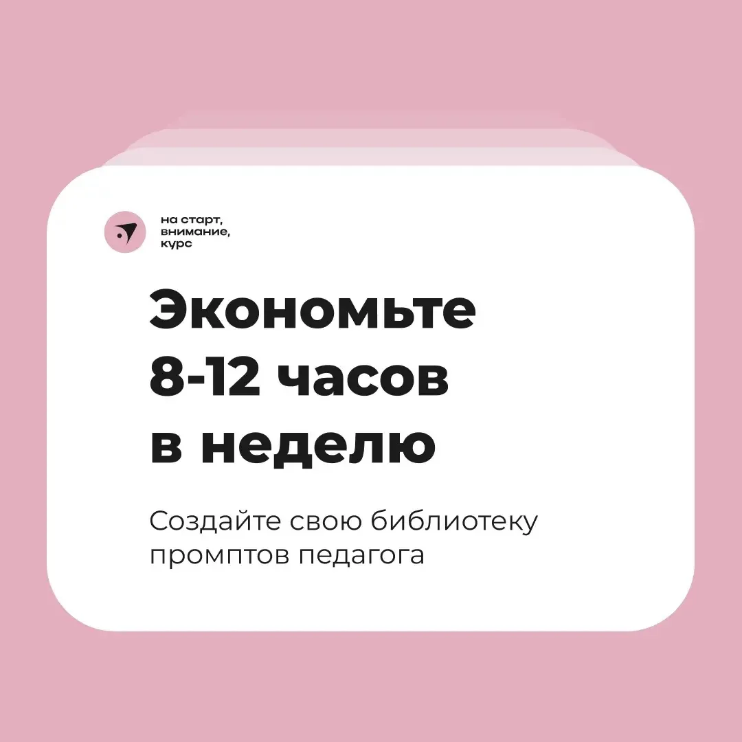 10 приёмов работы с нейросетями, которые экономят преподавателю 8–12 часов в неделю

С ними вы сдела