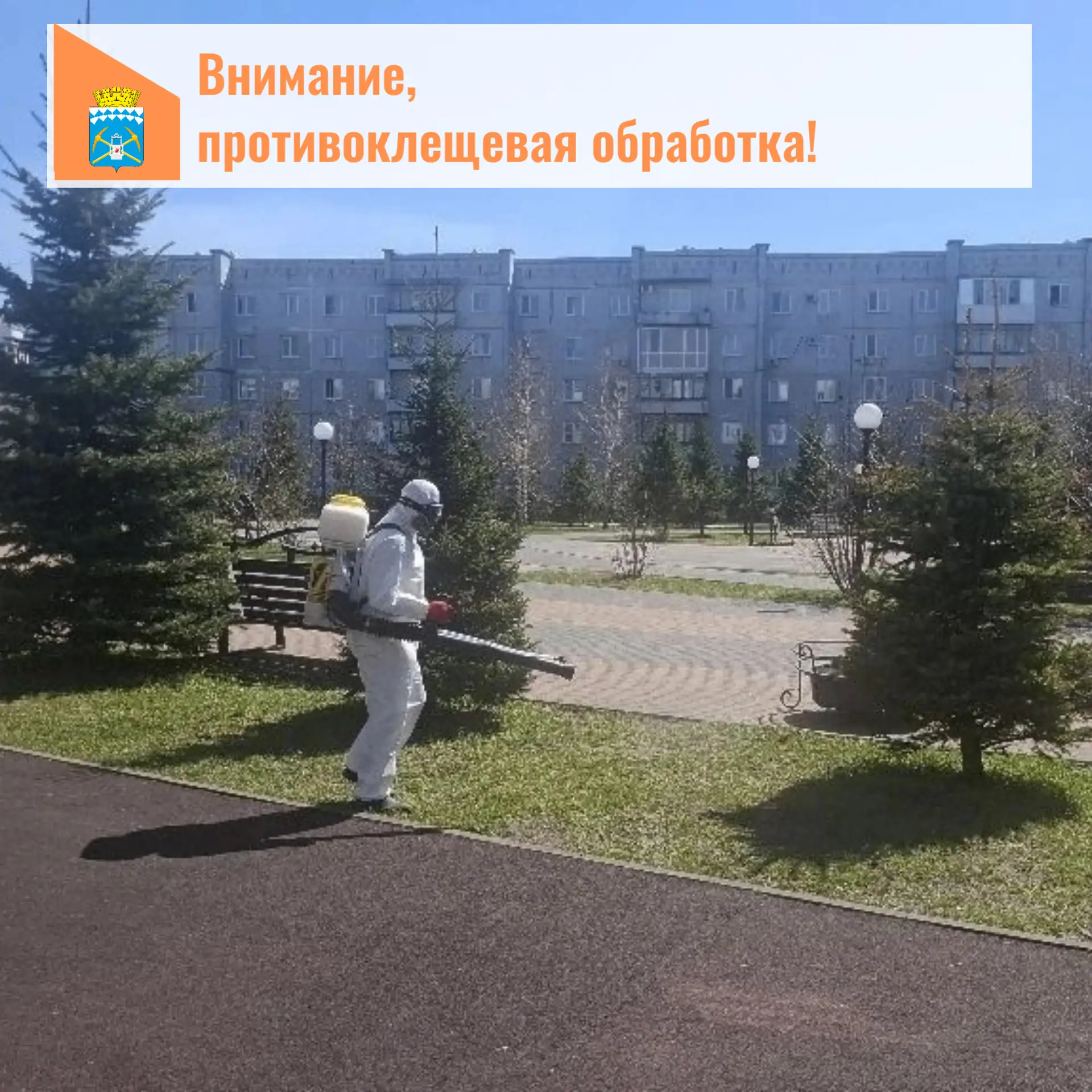 ❗️Уважаемые беловчане!  Завтра, 30 апреля, будет осуществляться акарицидная обработка:  - Аллеи Шахт