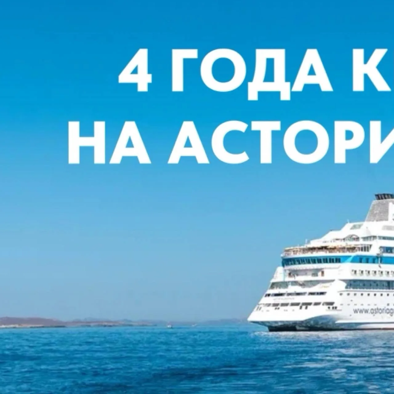 4 года круизам на Астория Гранде в цифрах ❤️