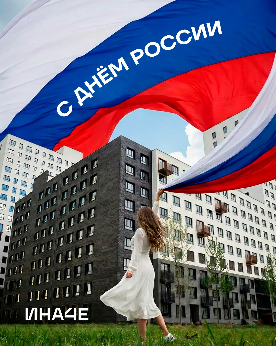 С Днём России! 🇷🇺

Этот праздник — про нас с вами.
Про людей, которые любят, поддерживают, создают