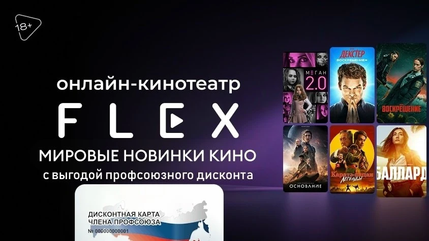 🚨 Друзья! Новые условия у федерального партнёра! 🚨

FLEX, онлайн-кинотеатр, скидка по дисконтной к