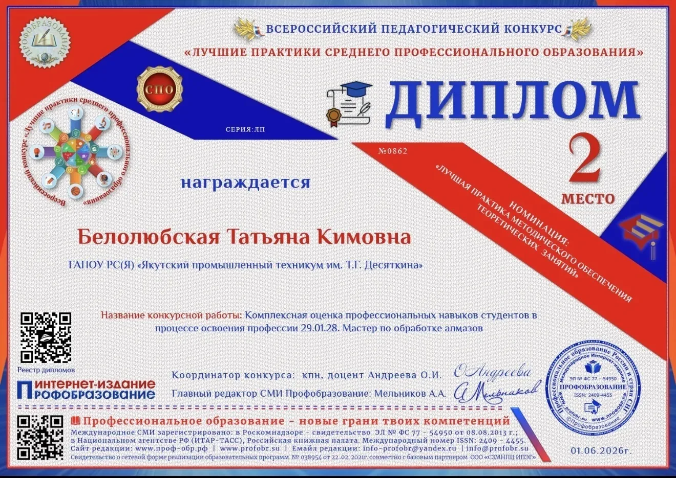 Преподаватели Якутского промышленного техникума имени Т.Г. Десяткина стали дипломантами Всероссийско