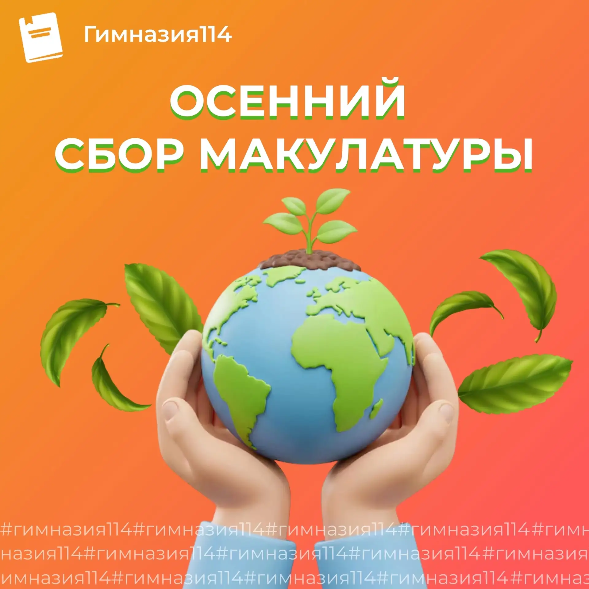 ⚡🌱Сбор макулатуры уже на следующей неделе! 🌱⚡