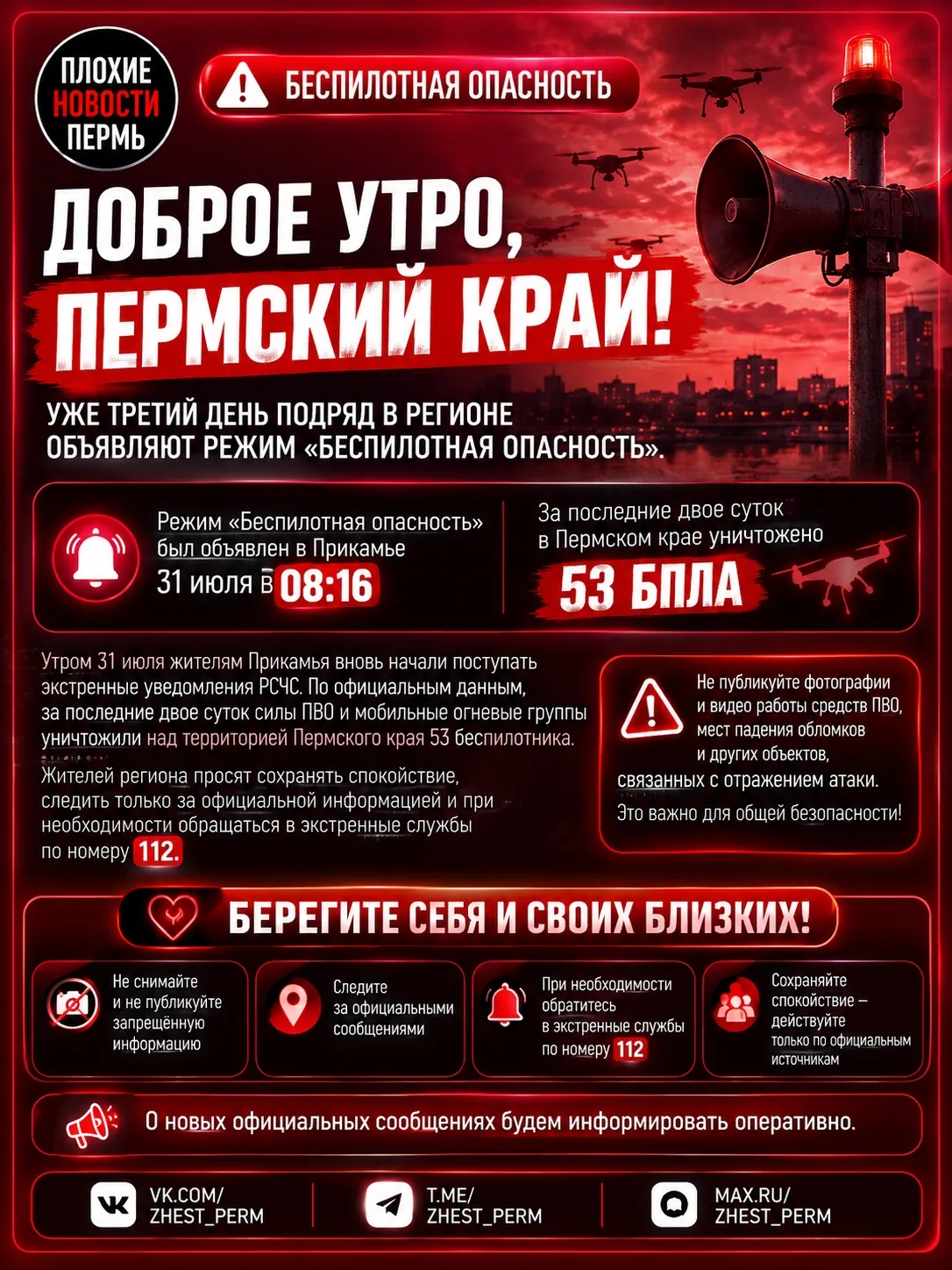 ⚠️ Доброе утро, Пермский край! Уже третий день подряд в регионе объявляют режим «Беспилотная опаснос