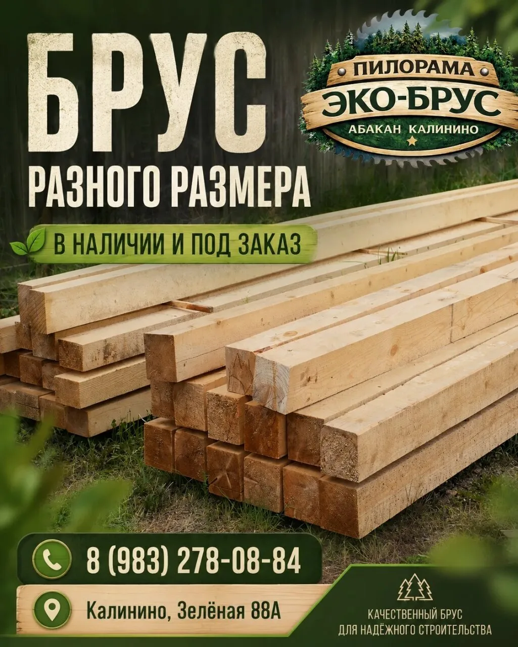 🪵 Брус разного размера — в наличии и под заказ!