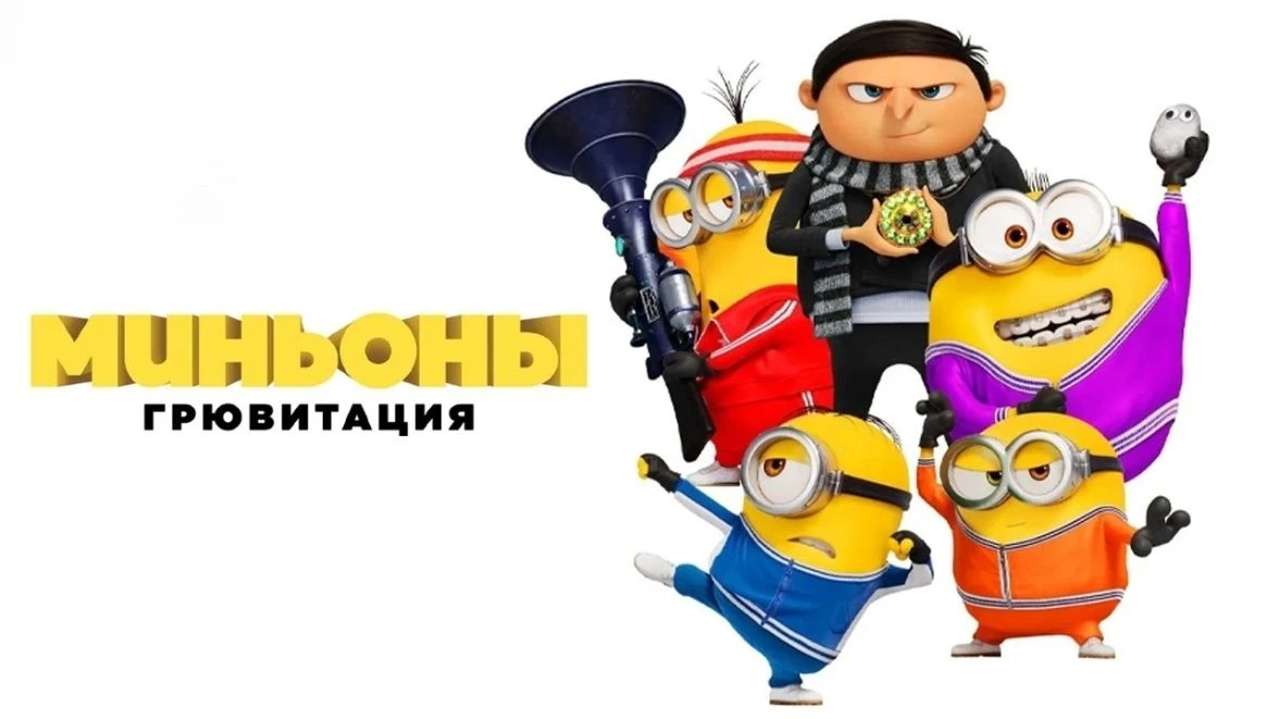 🔥Продолжение истории про Миньонов..Однажды они встретили Его..