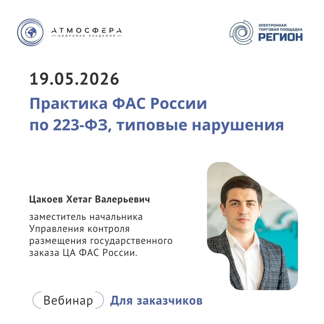 ⏰ Приглашаем на открытый вебинар для заказчиков «Практика ФАС России по 223-ФЗ, типовые...