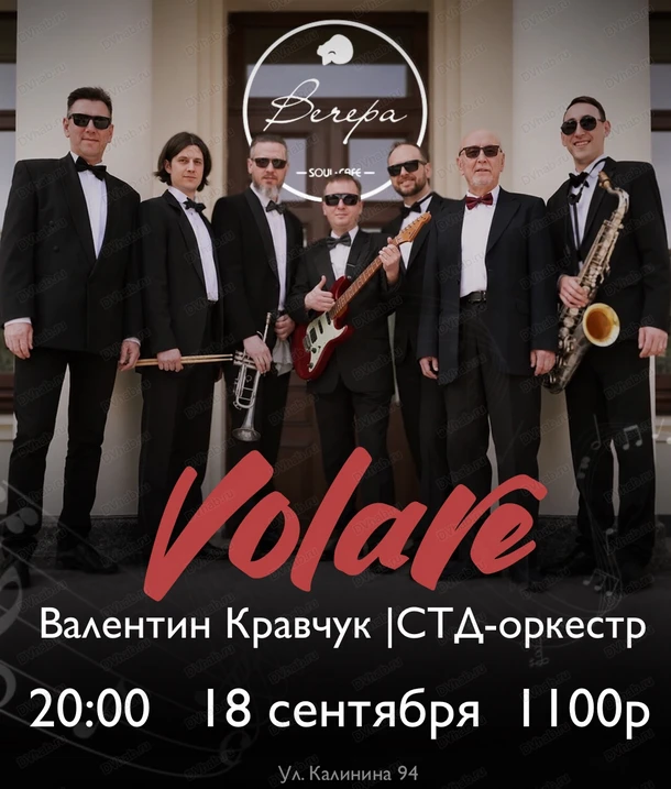Группа Volare 🎶
