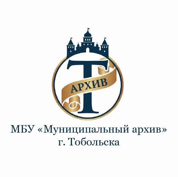 МБУ "Муниципальный архив"  принимает заявления для получения справок:

- по электронной почте <arhiv