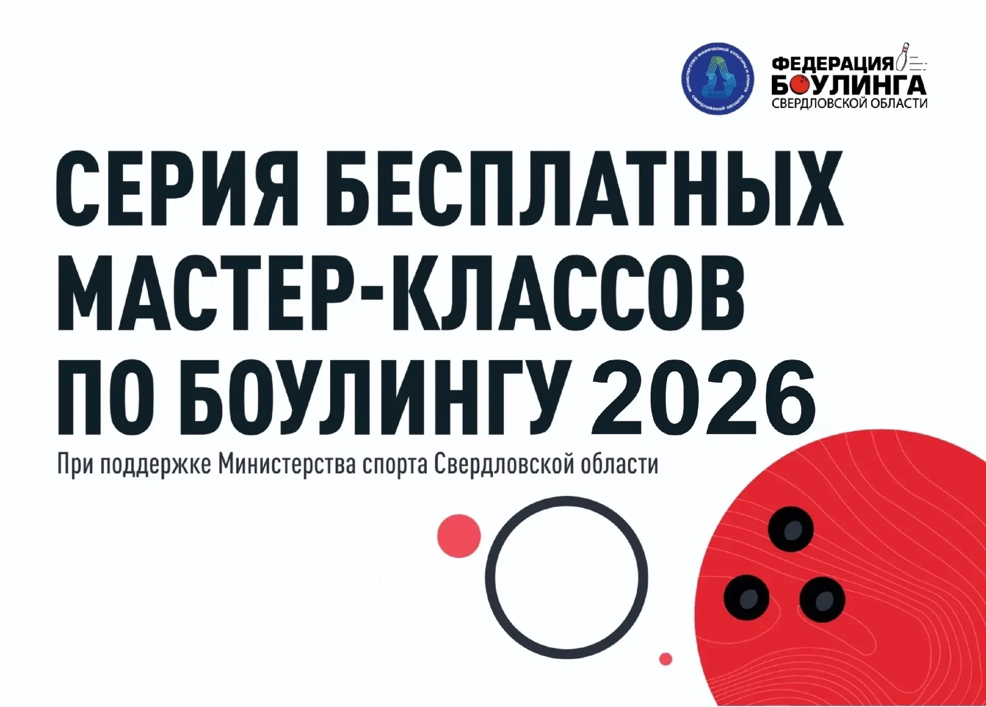 Приглашаем вас на наши БЕСПЛАТНЫЕ мастер классы по боулингу!