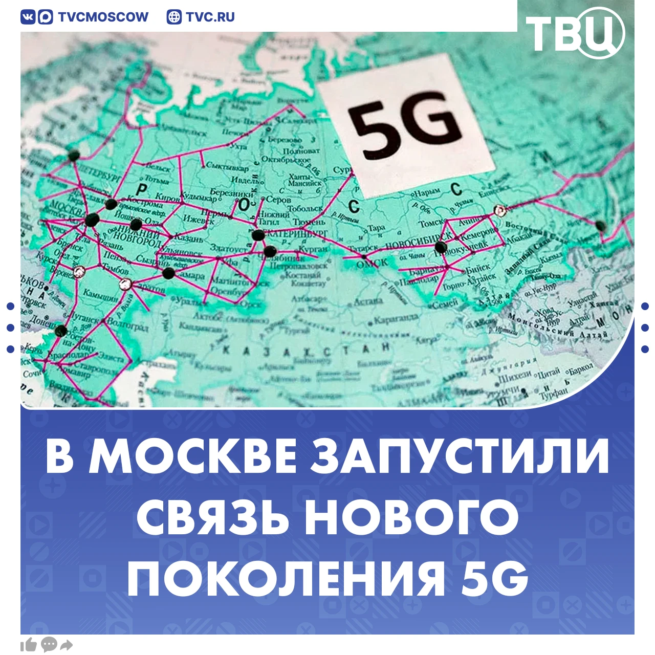 В Москве запустили связь нового поколения 5G