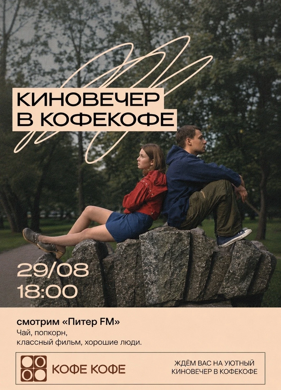 Последний киновечер этого лета — и для него мы выбрали кое-что особенное.
