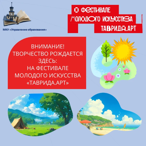 ВНИМАНИЕ, ТВОРЧЕСТВО РОЖДАЕТСЯ ЗДЕСЬ: НА ФЕСТИВАЛЕ МОЛОДОГО ИСКУССТВА «ТАВРИДА.АРТ»