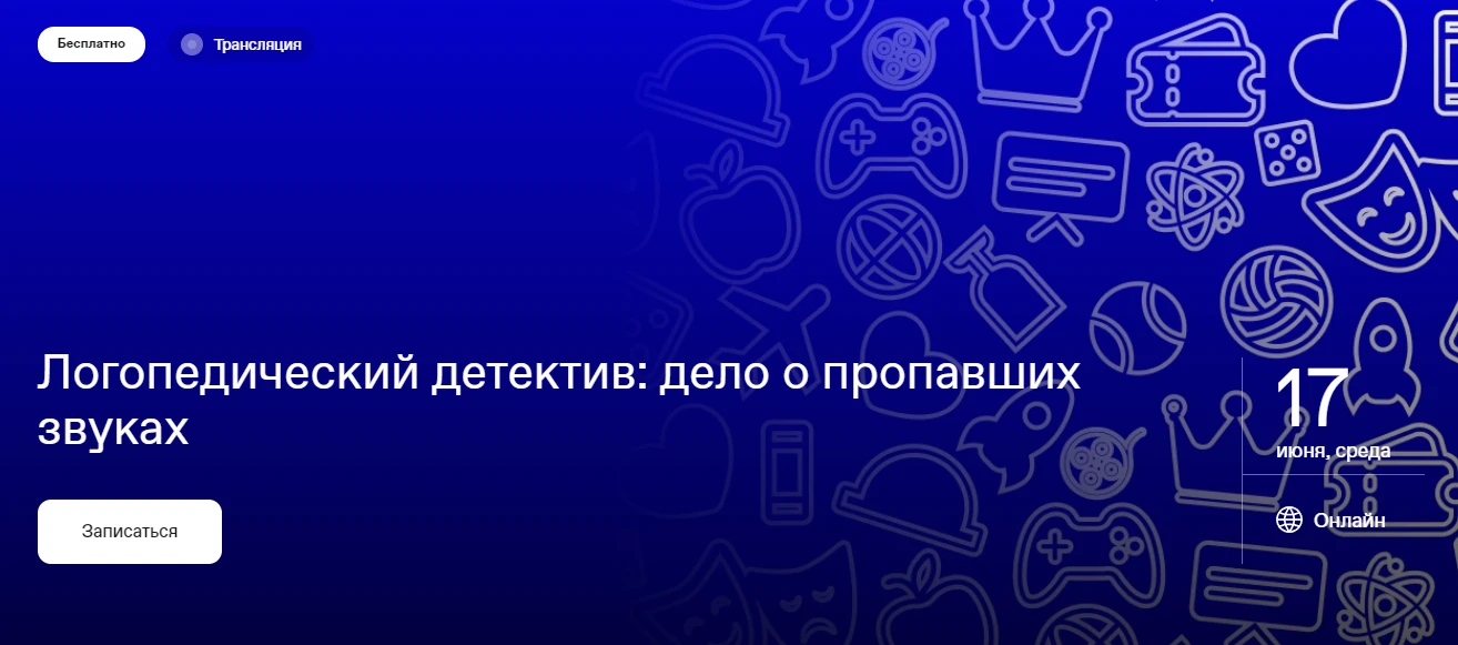 🔎 Логопедический детектив: дело о пропавших звуках. Российское общество «Знание» запускает онлайн-р