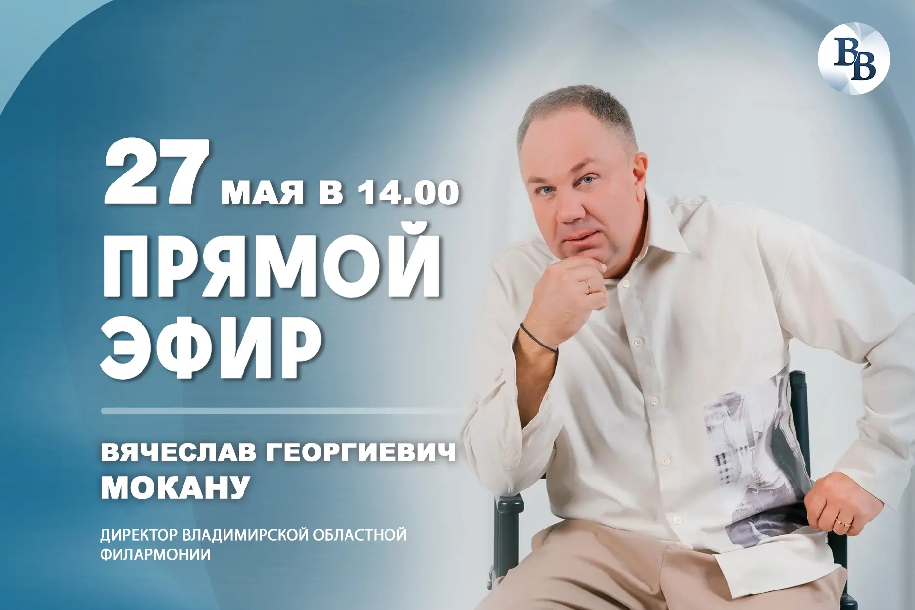 🎭Уже завтра в 14:00 в студии «Владимирских ведомостей» состоится прямой эфир с директо...