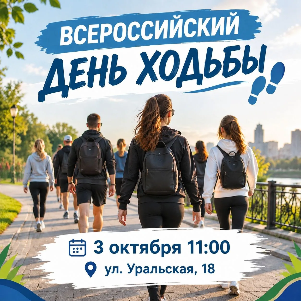 День ходьбы уже завтра!