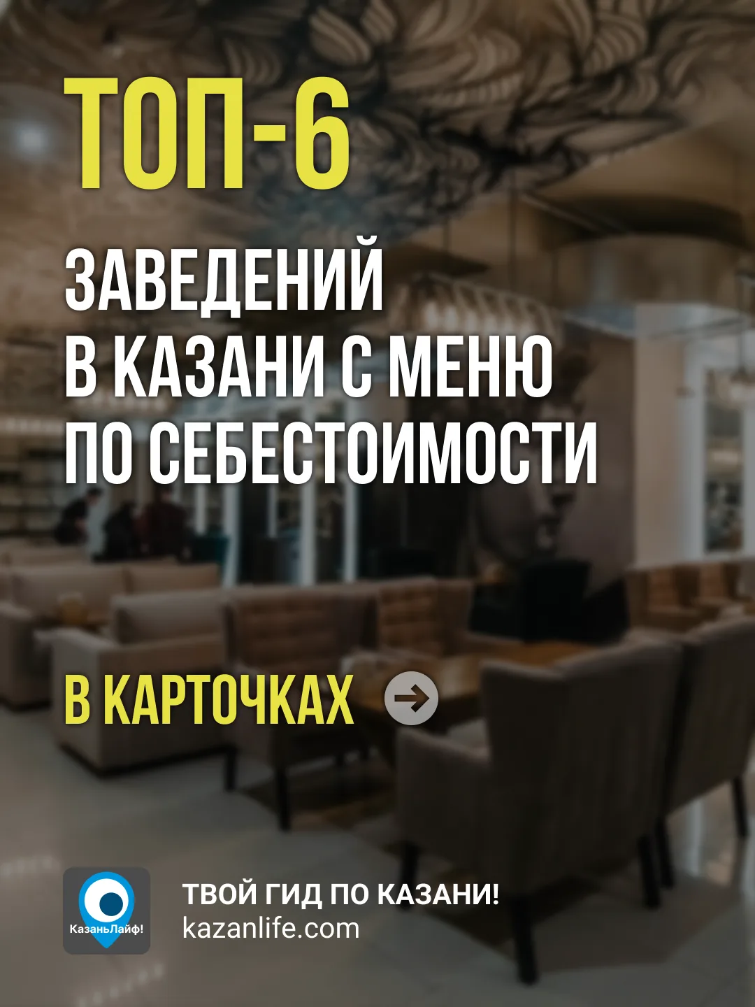 Только честный ресторан: вход — копейки, еда — по себестоимости!
Хватит платить за «атмосферу» по це