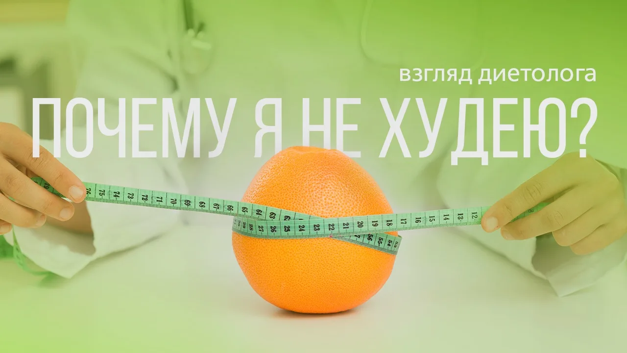 🎙️Почему я не худею? | Подкаст

▫️Можно ли похудеть без подсчета калорий?
▫️Насколько важен водный 