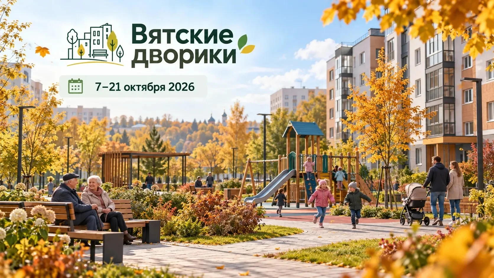 Второй этап конкурса «Вятские дворики» стартует 7 октября