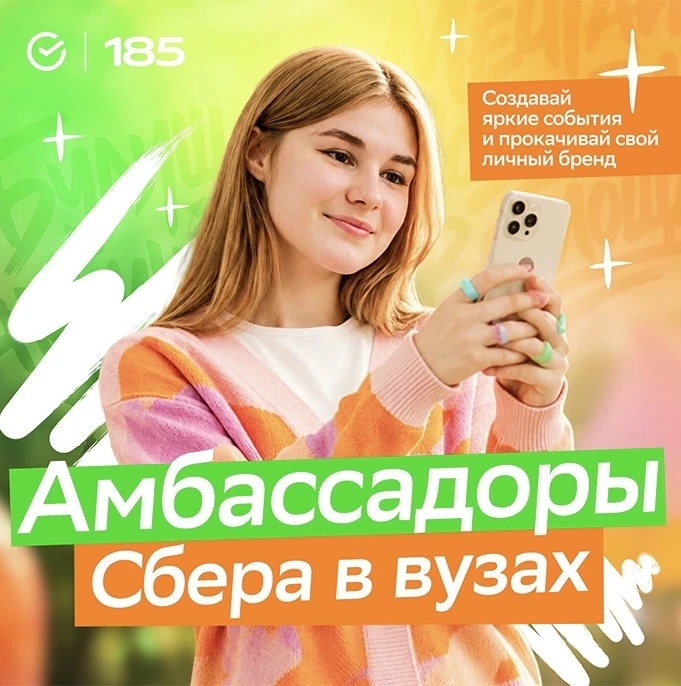 ✅ Стань амбассадором Сбера - и начни строить карьеру уже университете