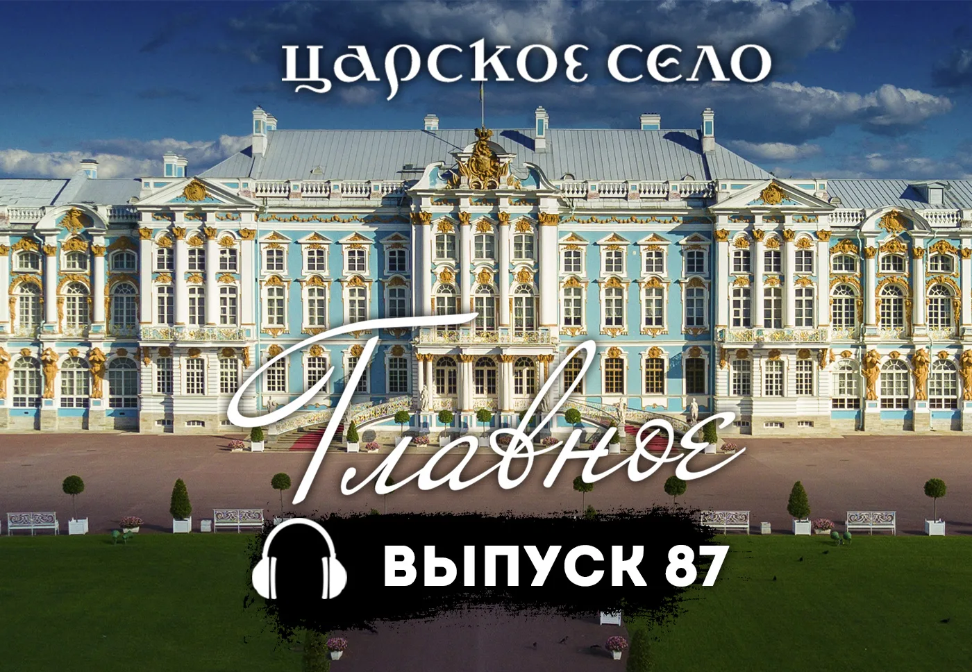 🎧 Подкаст «Царское Село. Главное». Выпуск 87

В этом выпуске – об арт-проекте «Ассоциации»; о реста