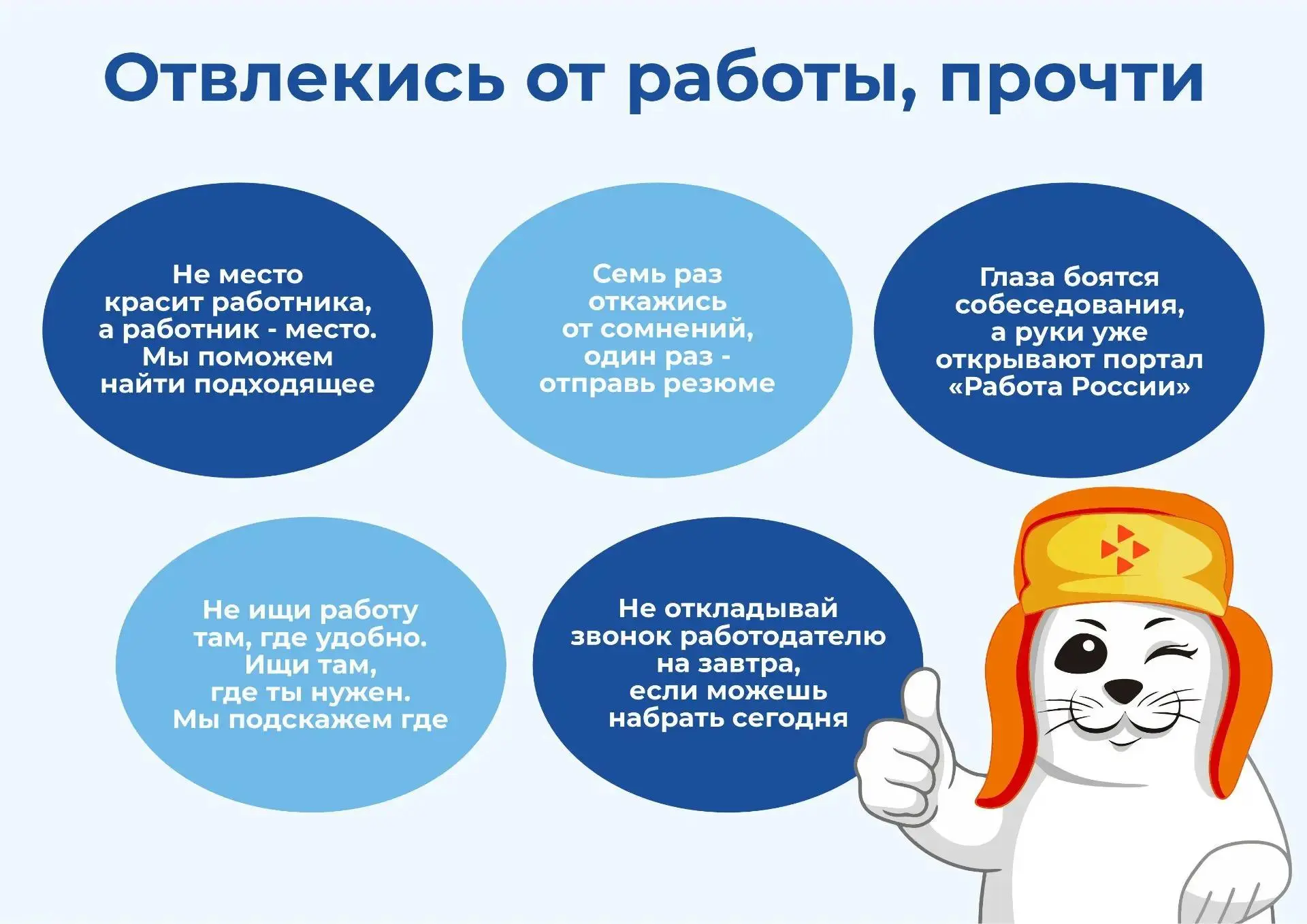 Выбираем фразу дня вместе с «Работой России»✨