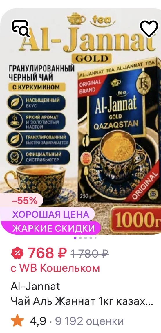 Al-Jannat Чай Аль Жаннат 1кг казахстанский гранулированный
https://www.wildberries.ru/catalog/175138