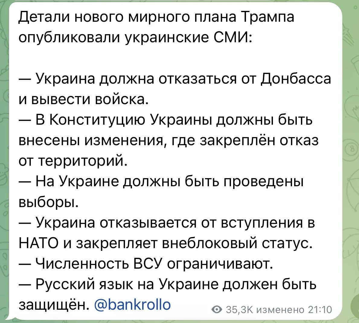 Ну если так будет проще, то давайте сделаем вид, что это мирный план Трампа, ладно