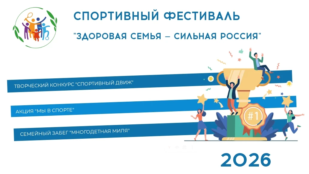 СПОРТИВНЫЙ ФЕСТИВАЛЬ "ЗДОРОВАЯ СЕМЬЯ — СИЛЬНАЯ РОССИЯ"
Подробности на многодетные-семьи.рф/sportfest
