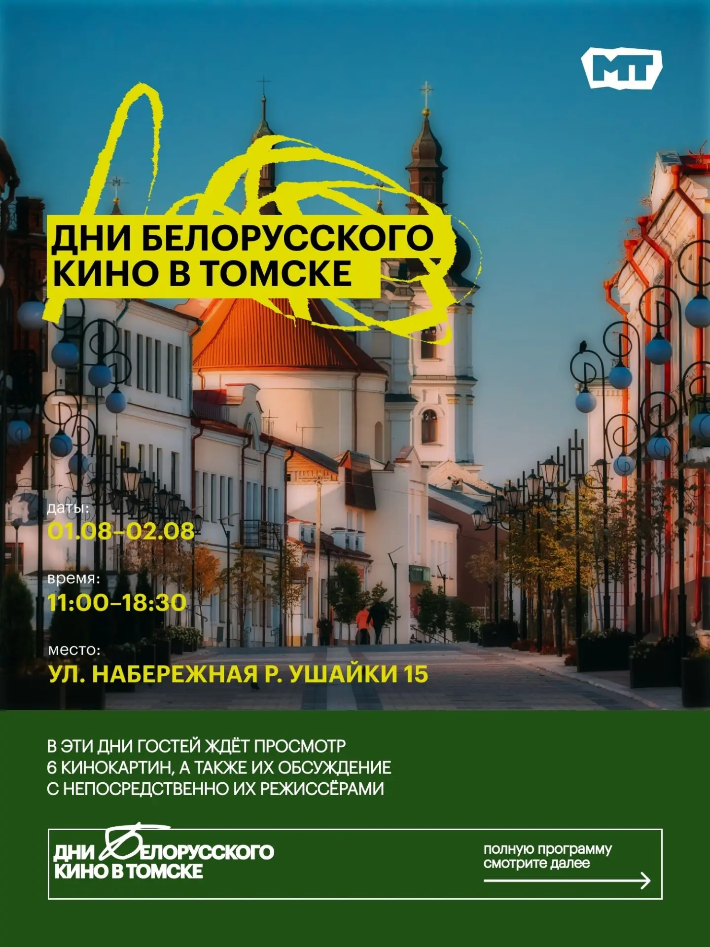 Современное белорусское кино уже в Томске!

Молодёжь Томска уже знает как провести качественно выход