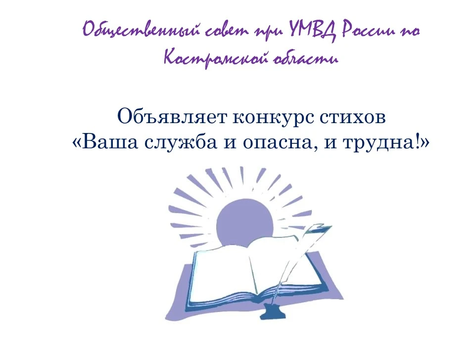 Общественный совет при УМВД России по Костромской области объявляет о старте конкурса стихотворений 
