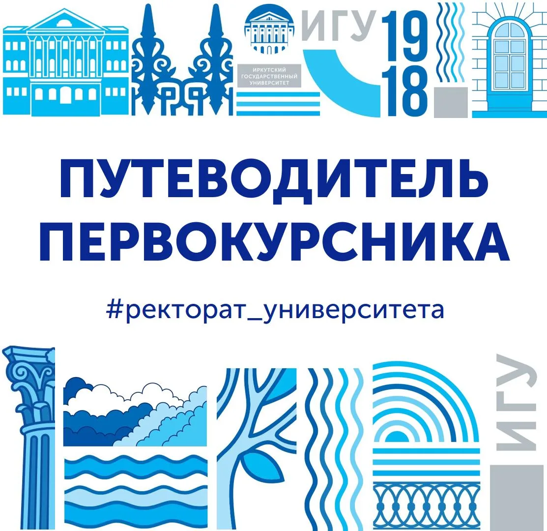 #путеводитель_первокурсника@irkutskuniversity