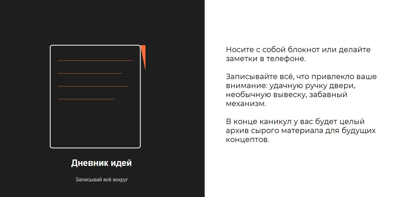 Каникулы — это не просто отдых.

Для промышленного дизайнера это шанс перезагрузить голову, насмотре