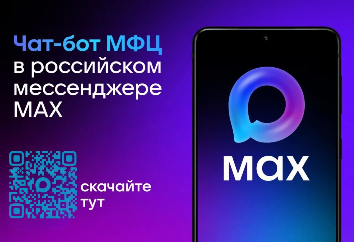 ✅В мессенджере MAX работает официальный чат-бот МФЦ✅