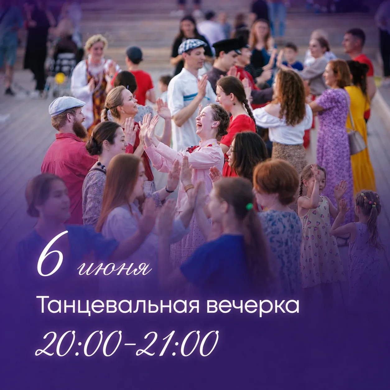 🌿Завершим «ПушкинФЕСТ» весело, шумно и по-народному!

Приглашаем всех на большую танцевальную вечёр