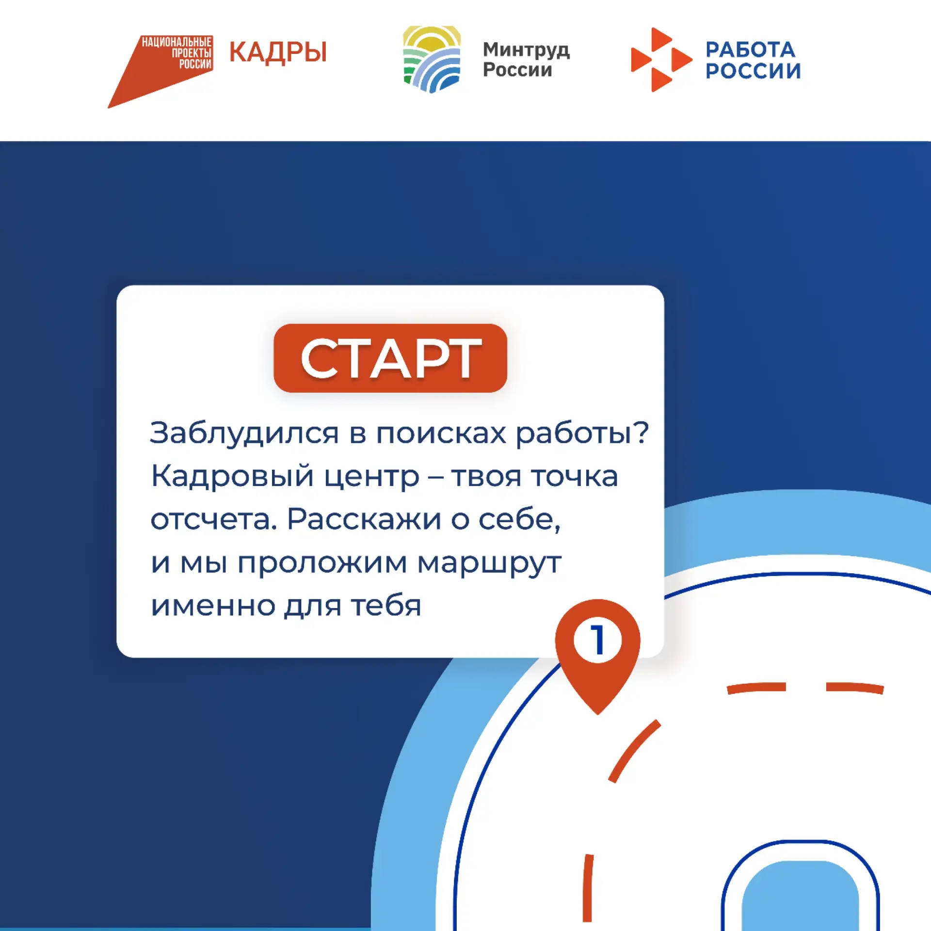 Ваш карьерный маршрут начинается здесь🗺

Не знаете, с чего начать поиск работы? В кадровом центре «