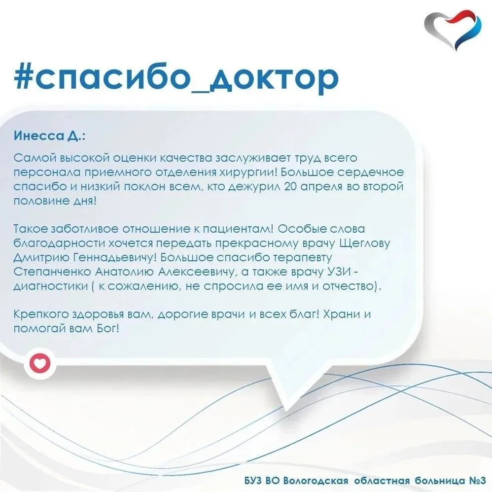 В адрес Вологодской областной больницы №3 поступил отзыв, в котором пациентка поблагодарила врачей, 
