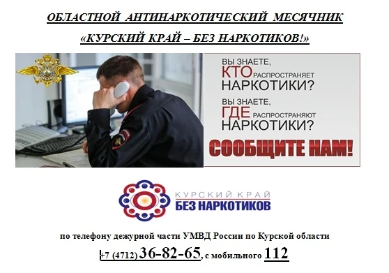 Антинаркотический месячник "Курский край-без наркотиков!"