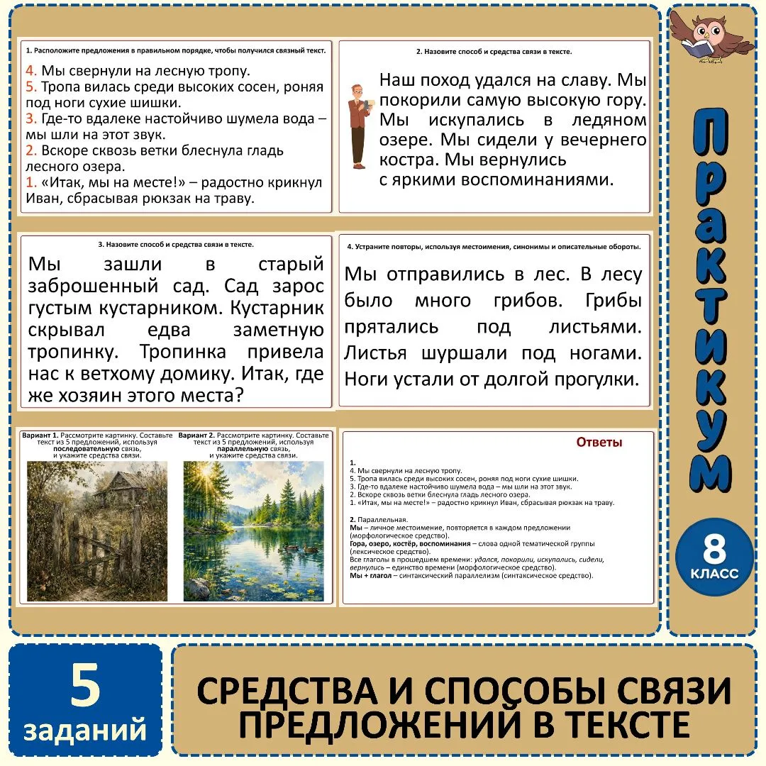 Практикум «Средства и способы связи предложений в тексте», 8 класс