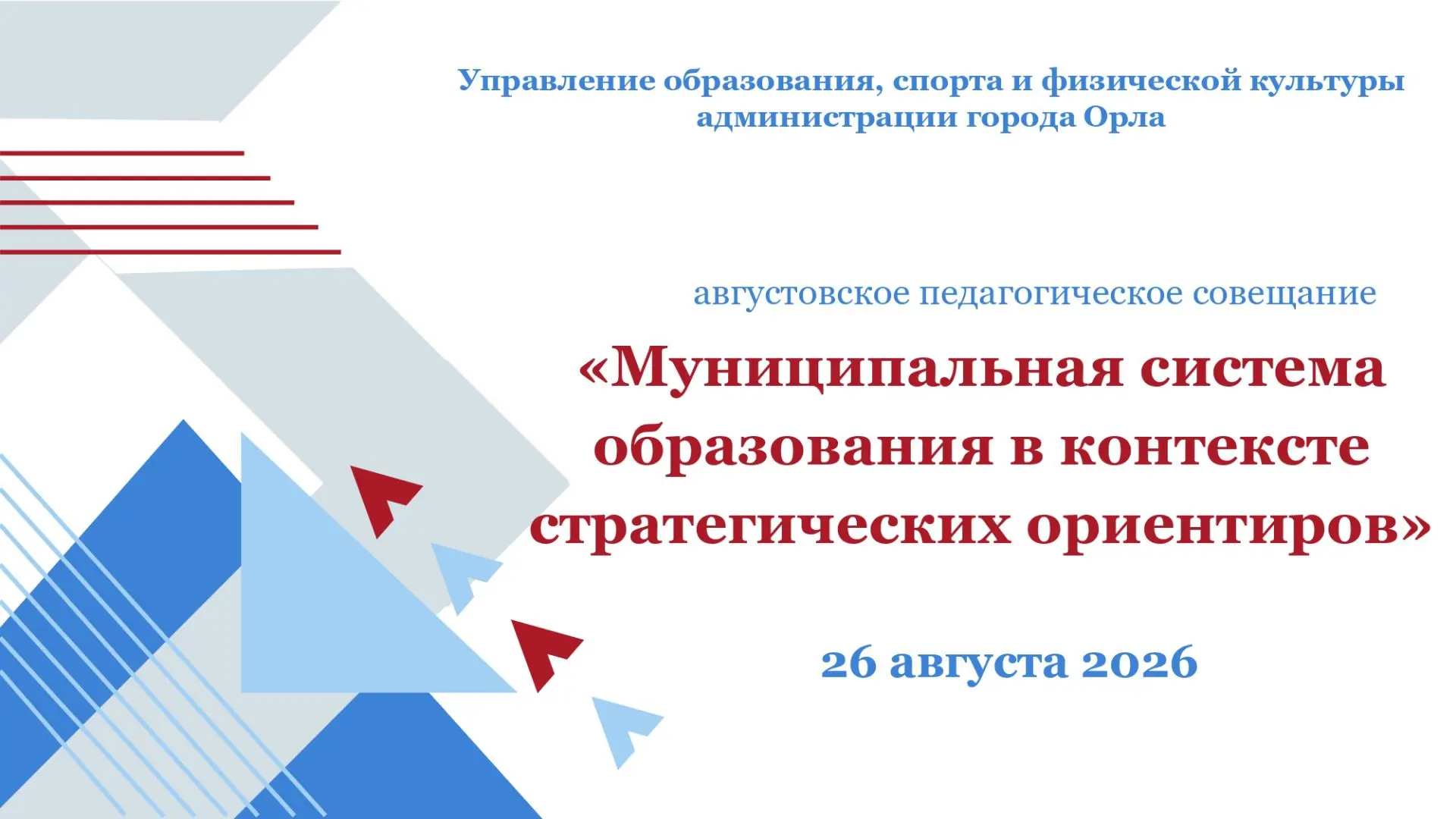 🎉 Первый день Августовского педагогического совещания — в копилку ярких впечатлений! 🎉