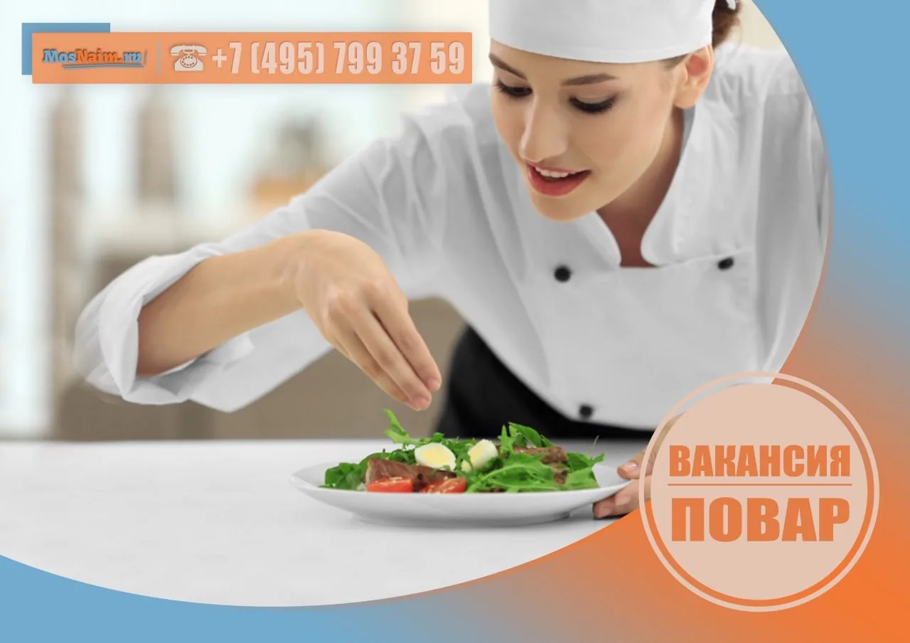 🔥👩🏻‍🍳 ПОВАР  З/п: до 15.000 рублей за выход.   💥Более высокая оплата по вакансии рассматривается и з