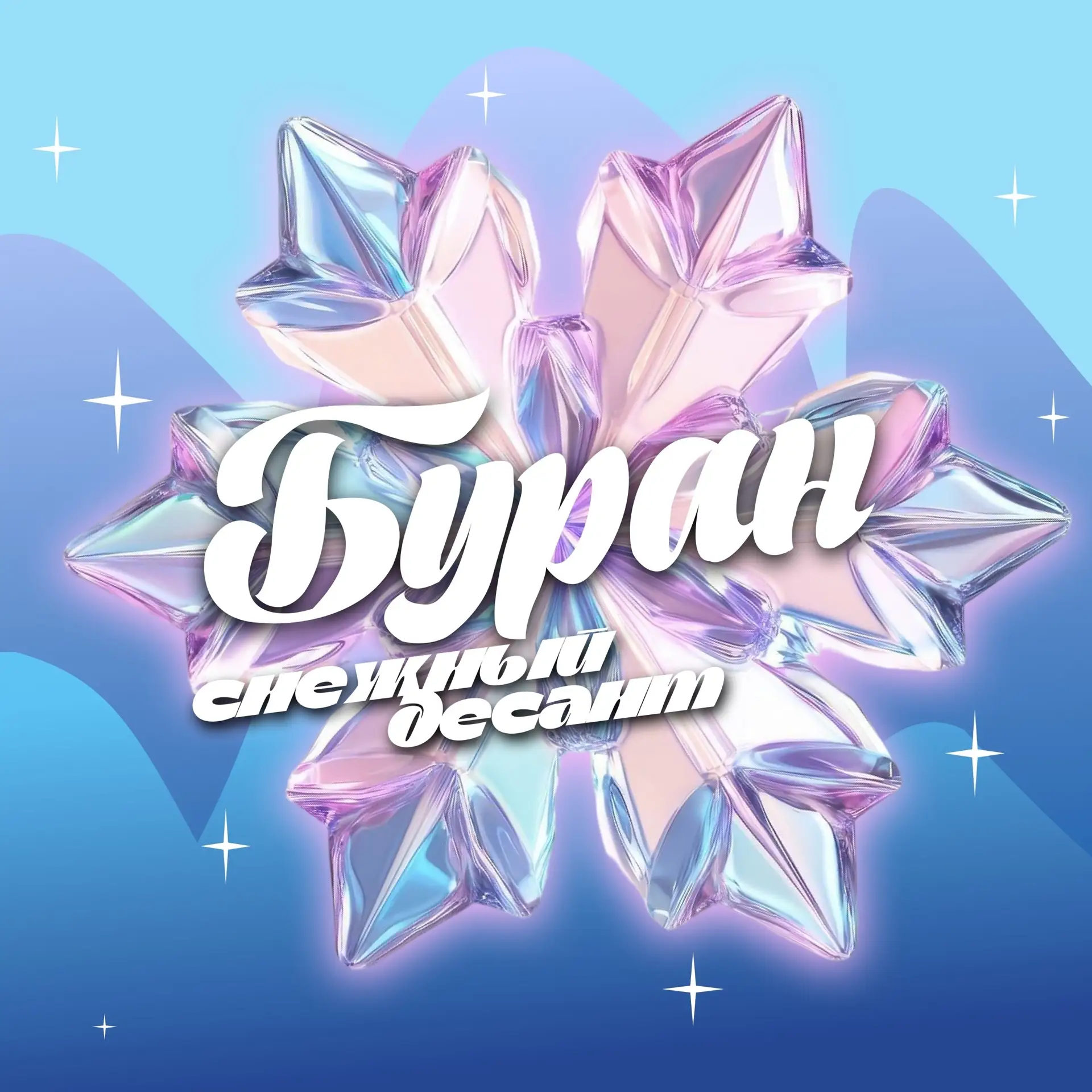 «Снежный десант»☃️

❄️На прошлой неделе в школе была особая атмосфера. Мы встречали участников всеро