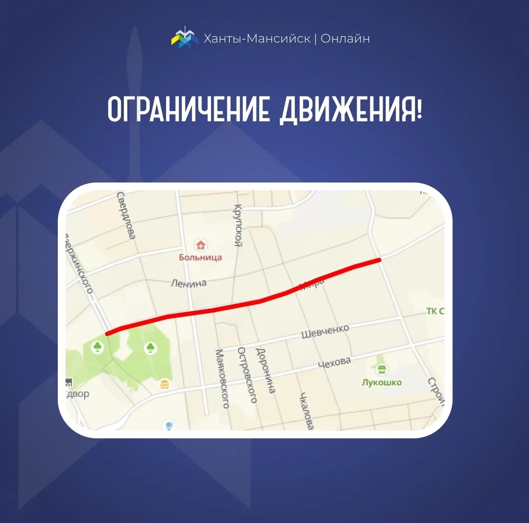 Уважаемые хантымансийцы! 🚧    ⚠ Движение всех видов транспортных средств на участке ул. Мира от ул. 