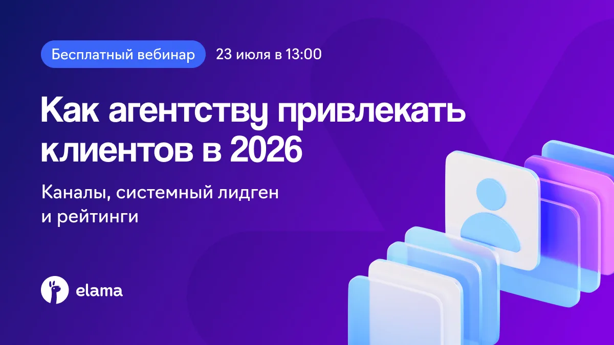 Уже сегодня в 13:00 — бесплатный вебинар «Как агентству привлекать клиентов в 2026 году: каналы, сис