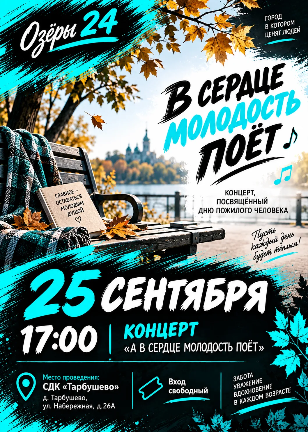 🌸 В Тарбушево готовят вечер для старшего поколения. 25 сентября в СДК соберутся, чтобы...