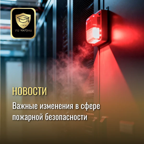 Важные изменения в сфере пожарной безопасности❗