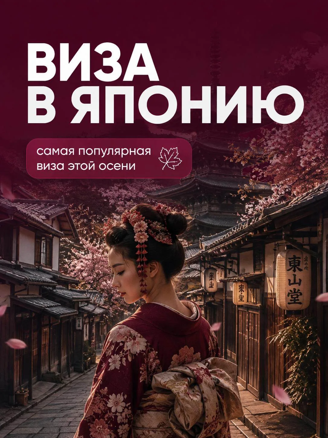 🇯🇵 ВИЗА В ЯПОНИЮ — ОДНА ИЗ САМЫХ ПОНЯТНЫХ И ЖЕЛАННЫХ ДЛЯ РОСИЯН